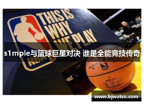 s1mple与篮球巨星对决 谁是全能竞技传奇