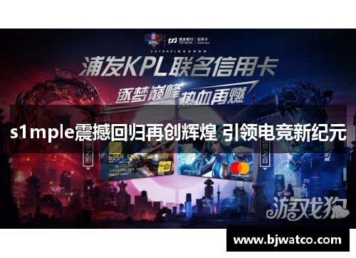 s1mple震撼回归再创辉煌 引领电竞新纪元