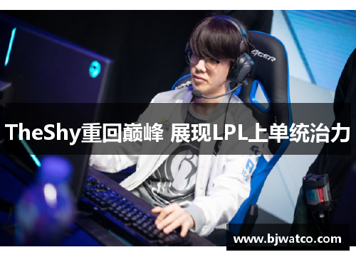 TheShy重回巅峰 展现LPL上单统治力