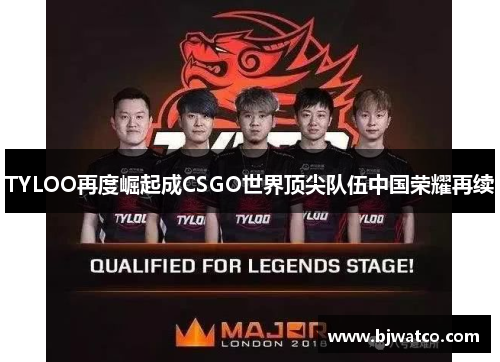 TYLOO再度崛起成CSGO世界顶尖队伍中国荣耀再续