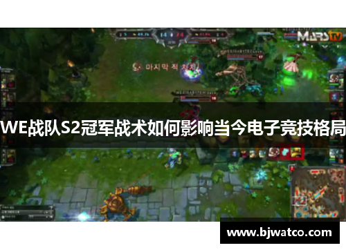WE战队S2冠军战术如何影响当今电子竞技格局
