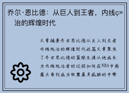 乔尔·恩比德：从巨人到王者，内线统治的辉煌时代