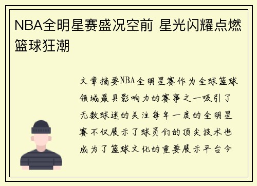 NBA全明星赛盛况空前 星光闪耀点燃篮球狂潮