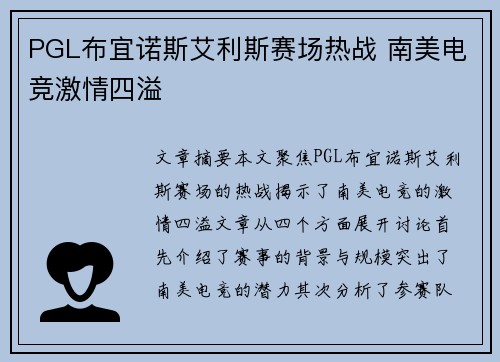 PGL布宜诺斯艾利斯赛场热战 南美电竞激情四溢