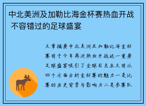 中北美洲及加勒比海金杯赛热血开战 不容错过的足球盛宴