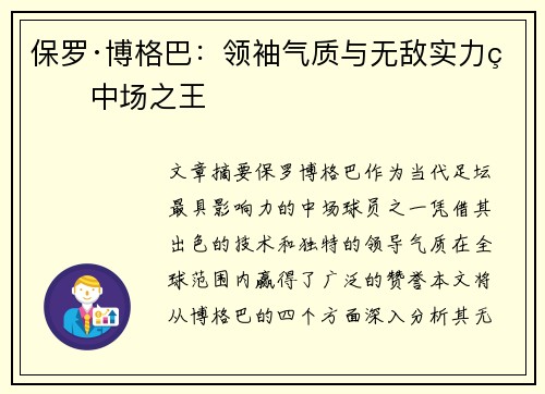 保罗·博格巴：领袖气质与无敌实力的中场之王