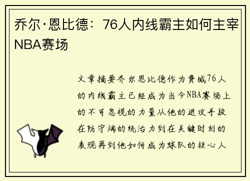 乔尔·恩比德：76人内线霸主如何主宰NBA赛场