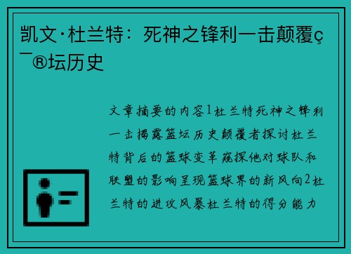 凯文·杜兰特：死神之锋利一击颠覆篮坛历史