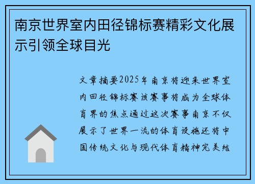 南京世界室内田径锦标赛精彩文化展示引领全球目光