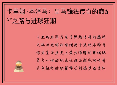 卡里姆·本泽马：皇马锋线传奇的巅峰之路与进球狂潮