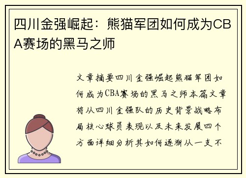 四川金强崛起：熊猫军团如何成为CBA赛场的黑马之师