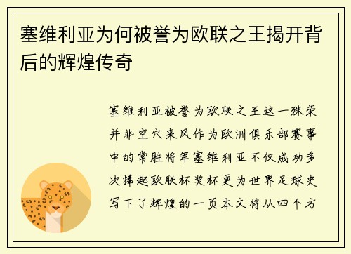 塞维利亚为何被誉为欧联之王揭开背后的辉煌传奇