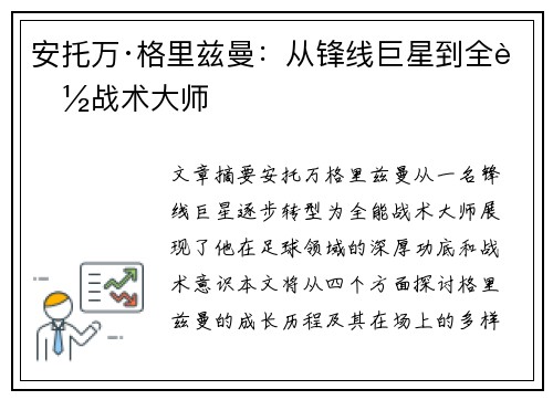 安托万·格里兹曼：从锋线巨星到全能战术大师