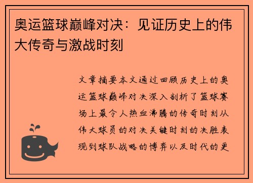 奥运篮球巅峰对决：见证历史上的伟大传奇与激战时刻
