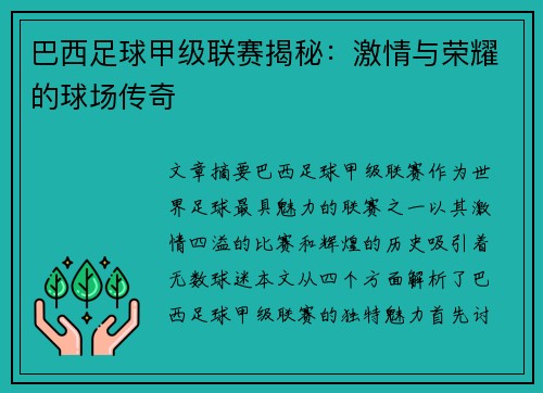巴西足球甲级联赛揭秘：激情与荣耀的球场传奇