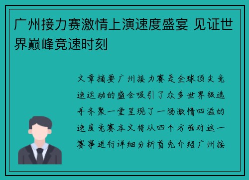 广州接力赛激情上演速度盛宴 见证世界巅峰竞速时刻