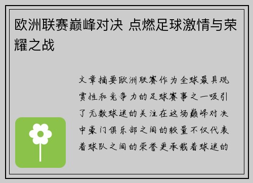欧洲联赛巅峰对决 点燃足球激情与荣耀之战