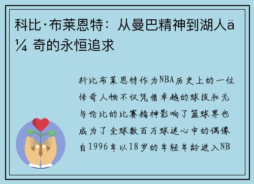 科比·布莱恩特：从曼巴精神到湖人传奇的永恒追求