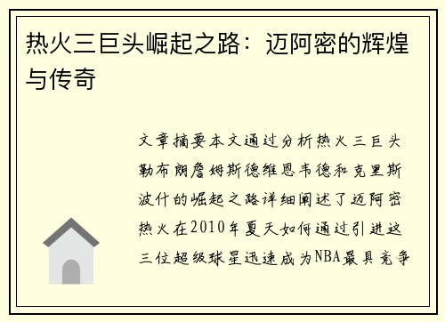 热火三巨头崛起之路：迈阿密的辉煌与传奇