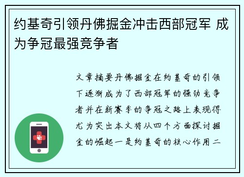 约基奇引领丹佛掘金冲击西部冠军 成为争冠最强竞争者