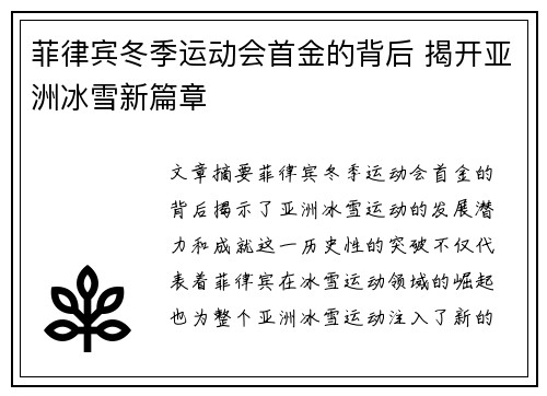 菲律宾冬季运动会首金的背后 揭开亚洲冰雪新篇章