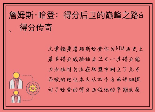 詹姆斯·哈登：得分后卫的巅峰之路与得分传奇