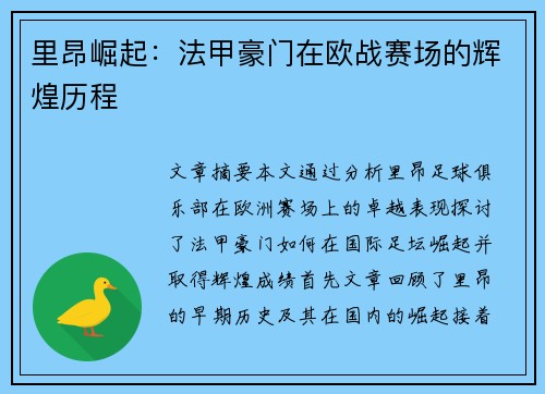 里昂崛起：法甲豪门在欧战赛场的辉煌历程