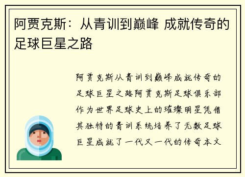 阿贾克斯：从青训到巅峰 成就传奇的足球巨星之路