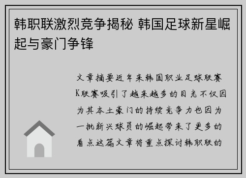 韩职联激烈竞争揭秘 韩国足球新星崛起与豪门争锋