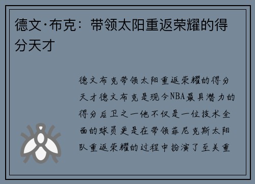 德文·布克：带领太阳重返荣耀的得分天才