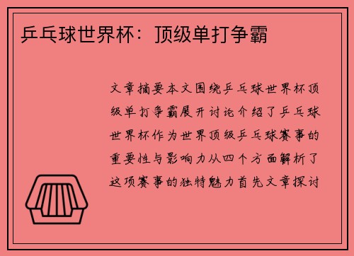 乒乓球世界杯：顶级单打争霸
