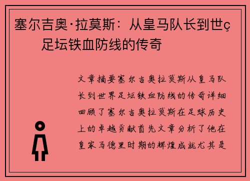 塞尔吉奥·拉莫斯：从皇马队长到世界足坛铁血防线的传奇