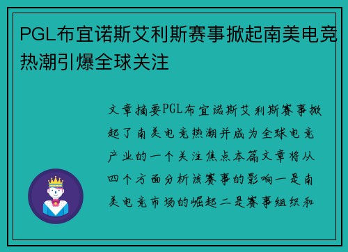 PGL布宜诺斯艾利斯赛事掀起南美电竞热潮引爆全球关注