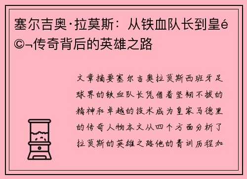 塞尔吉奥·拉莫斯：从铁血队长到皇马传奇背后的英雄之路