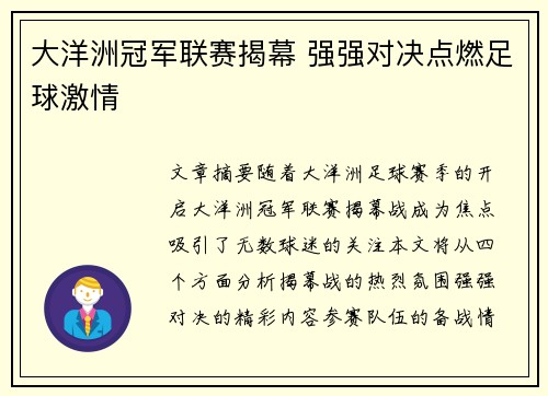 大洋洲冠军联赛揭幕 强强对决点燃足球激情