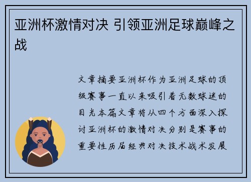 亚洲杯激情对决 引领亚洲足球巅峰之战