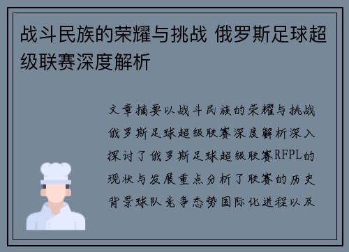 战斗民族的荣耀与挑战 俄罗斯足球超级联赛深度解析