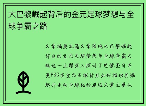 大巴黎崛起背后的金元足球梦想与全球争霸之路