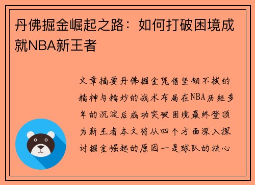 丹佛掘金崛起之路：如何打破困境成就NBA新王者