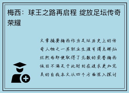 梅西：球王之路再启程 绽放足坛传奇荣耀