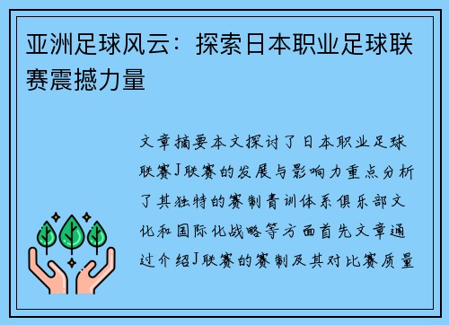 亚洲足球风云：探索日本职业足球联赛震撼力量