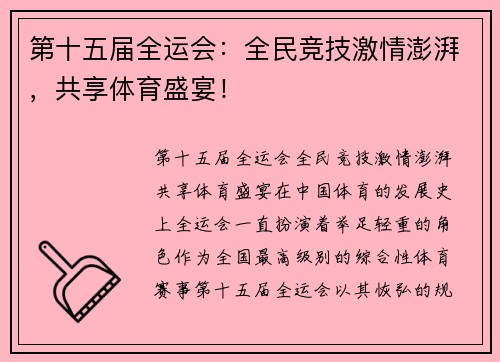 第十五届全运会：全民竞技激情澎湃，共享体育盛宴！