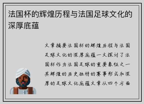法国杯的辉煌历程与法国足球文化的深厚底蕴