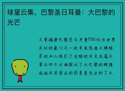 球星云集，巴黎圣日耳曼：大巴黎的光芒
