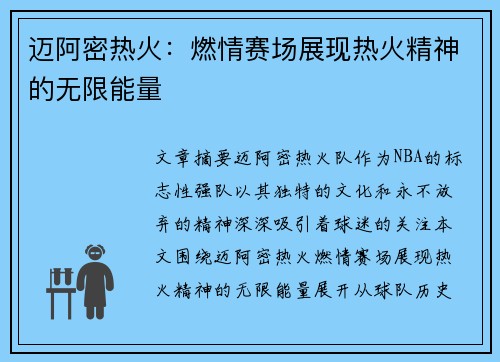 迈阿密热火：燃情赛场展现热火精神的无限能量