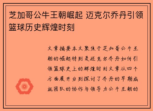 芝加哥公牛王朝崛起 迈克尔乔丹引领篮球历史辉煌时刻