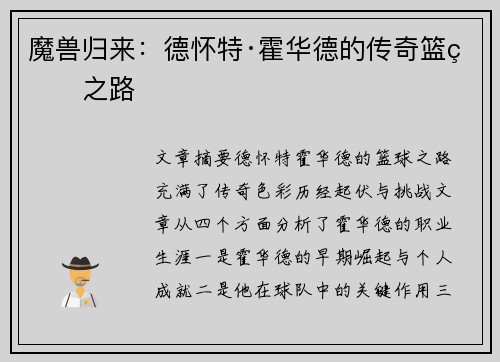 魔兽归来：德怀特·霍华德的传奇篮球之路