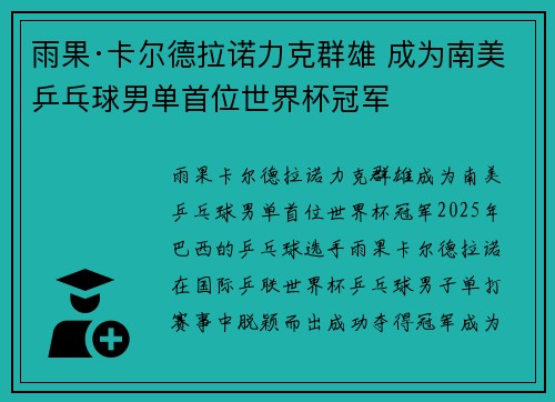雨果·卡尔德拉诺力克群雄 成为南美乒乓球男单首位世界杯冠军