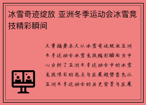 冰雪奇迹绽放 亚洲冬季运动会冰雪竞技精彩瞬间