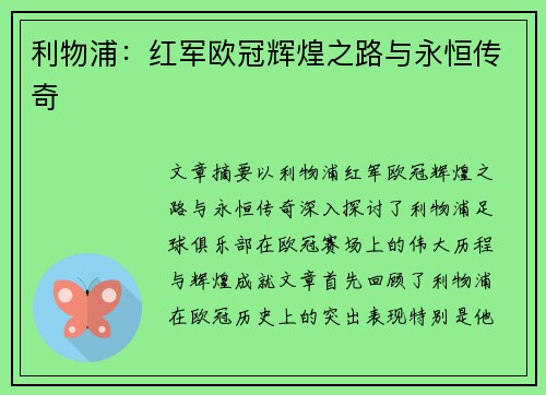 利物浦：红军欧冠辉煌之路与永恒传奇